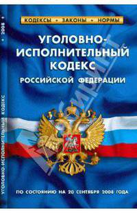 Уголовно-исполнительный кодекс РФ: по состоянию на 20 сентября 2008 года