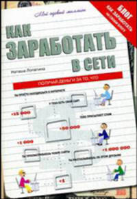 Как заработать в сети. + Блог. Как заработать на своем блоге