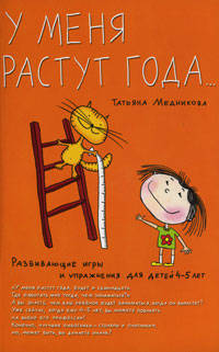 Умница.Развивающие игры и упражнеения для детей 4-5 лет.У меня растут года...