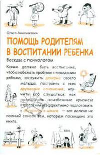 Помощь родителям в воспитании ребенка. Беседы с психологом