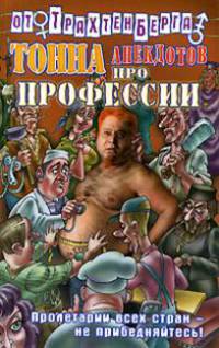 Тонна анекдотов про профессии - (Анекдоты от Романа Трахтенберга)