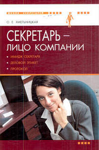 ШкСекретарей.Секретарь - лицо компании (имидж секретаря,деловой этикет и протокол)