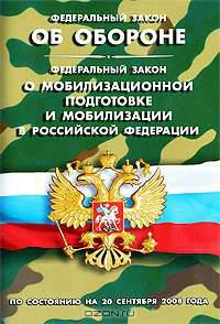 Федеральный закон "Об обороне". Федеральный закон "О мобилизационной подготовке и мобилизации в Российской Федерации"