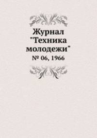 Журнал "Техника молодежи". № 06, 1966