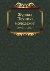 Журнал "Техника молодежи". № 01, 1967