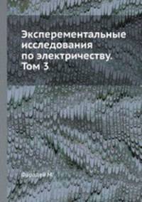 Эксперементальные исследования по электричеству. Том 3