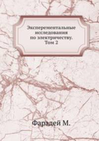 Эксперементальные исследования по электричеству. Том 2