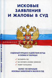 Исковые заявления и жалобы в суд: судебный процесс и действия истца в схемах и таблицах. Более 100 образцов исковых заявлений и жалоб в суд
