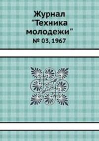 Журнал "Техника молодежи". № 03, 1967
