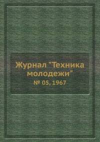 Журнал "Техника молодежи". № 05, 1967