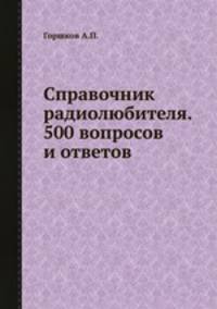 Справочник радиолюбителя. 500 вопросов и ответов