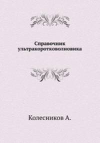 Справочник ультракоротковолновика