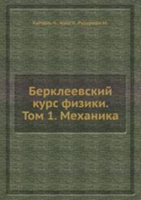 Берклеевский курс физики. Том 1. Механика