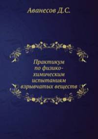 Практикум по физико-химическим испытаниям взрывчатых веществ