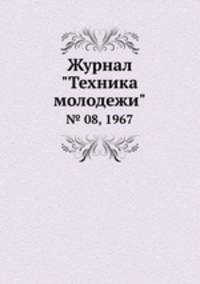 Журнал "Техника молодежи". № 08, 1967