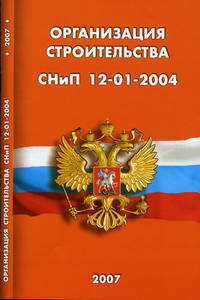Организация строительства. СНиП 12-01-2004