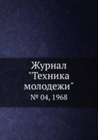 Журнал "Техника молодежи". № 04, 1968