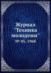 Журнал "Техника молодежи". № 05, 1968