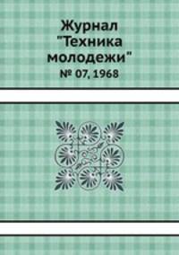 Журнал "Техника молодежи". № 07, 1968