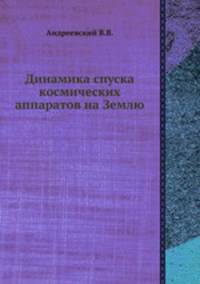 Динамика спуска космических аппаратов на Землю