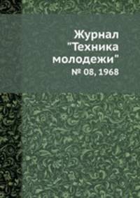 Журнал "Техника молодежи". № 08, 1968