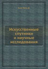 Искусственные спутники и научные исследования