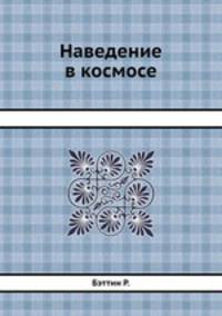 Наведение в космосе