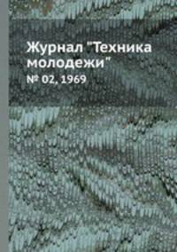Журнал "Техника молодежи". № 02, 1969