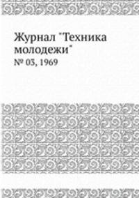 Журнал "Техника молодежи". № 03, 1969