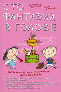Умница.Развивающие игры и упражнения для детей 5-6 лет.Сто фантазий в голове