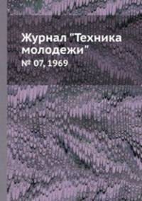 Журнал "Техника молодежи". № 07, 1969
