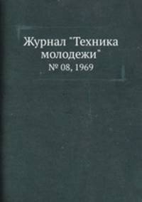 Журнал "Техника молодежи". № 08, 1969