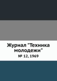 Журнал "Техника молодежи". № 12, 1969