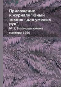 Приложение к журналу "Юный техник - для умелых рук". № 1, В помощь юному мастеру, 1956
