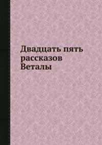Двадцать пять рассказов Веталы