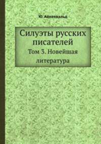 Силуэты русских писателей. Том 3. Новейшая литература
