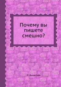 Почему вы пишете смешно?