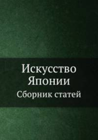 Искусство Японии. Сборник статей