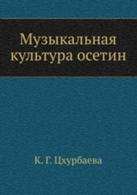 Музыкальная культура осетин