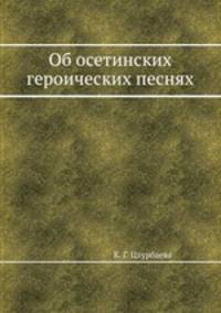 Об осетинских героических песнях