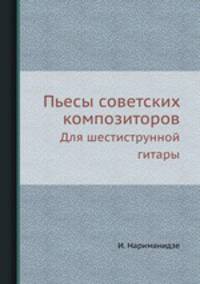 Пьесы советских композиторов. Для шестиструнной гитары