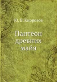 Пантеон древних майя