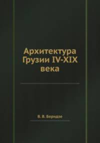 Архитектура Грузии IV-XIX века