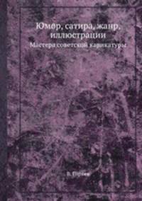 Юмор, сатира, жанр, иллюстрации. Мастера советской карикатуры