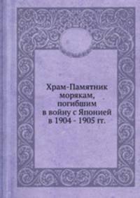 Храм-Памятник морякам, погибшим в войну с Японией в 1904 - 1905 гг.