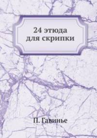24 этюда для скрипки