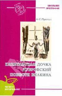 Капитанская дочка. Дубровский. Повести покойного Ивана Петровича Белкина