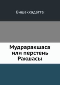 Мудраракшаса или перстень Ракшасы