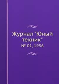 Журнал "Юный техник". № 01, 1956