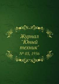 Журнал "Юный техник". № 03, 1956